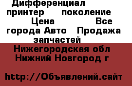   Дифференциал   46:11 Cпринтер 906 поколение 2006  › Цена ­ 96 000 - Все города Авто » Продажа запчастей   . Нижегородская обл.,Нижний Новгород г.